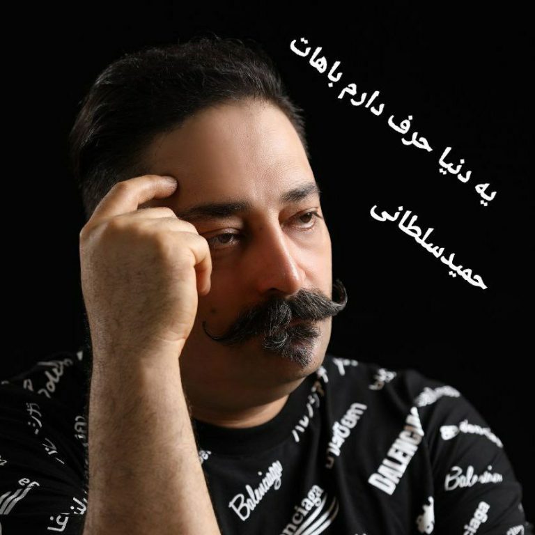 دانلود آهنگ حمید سلطانی یه دنیا حرف دارم باهات